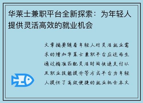 华莱士兼职平台全新探索：为年轻人提供灵活高效的就业机会