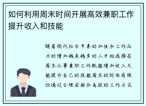 如何利用周末时间开展高效兼职工作提升收入和技能