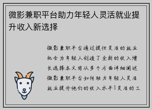 微影兼职平台助力年轻人灵活就业提升收入新选择