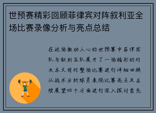 世预赛精彩回顾菲律宾对阵叙利亚全场比赛录像分析与亮点总结
