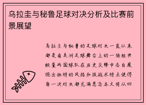 乌拉圭与秘鲁足球对决分析及比赛前景展望