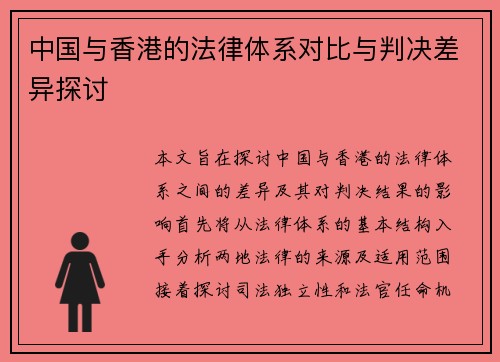 中国与香港的法律体系对比与判决差异探讨