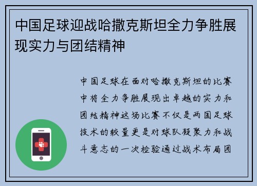 中国足球迎战哈撒克斯坦全力争胜展现实力与团结精神