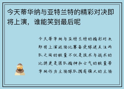 今天蒂华纳与亚特兰特的精彩对决即将上演，谁能笑到最后呢