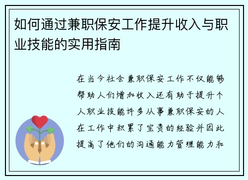 如何通过兼职保安工作提升收入与职业技能的实用指南