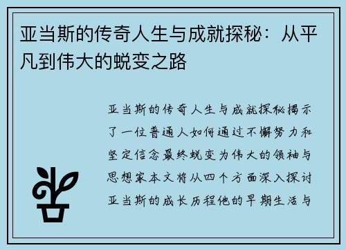 亚当斯的传奇人生与成就探秘：从平凡到伟大的蜕变之路