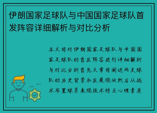 伊朗国家足球队与中国国家足球队首发阵容详细解析与对比分析