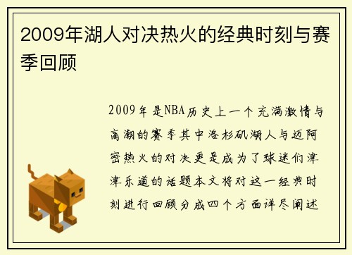 2009年湖人对决热火的经典时刻与赛季回顾