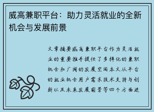威高兼职平台：助力灵活就业的全新机会与发展前景