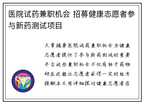 医院试药兼职机会 招募健康志愿者参与新药测试项目