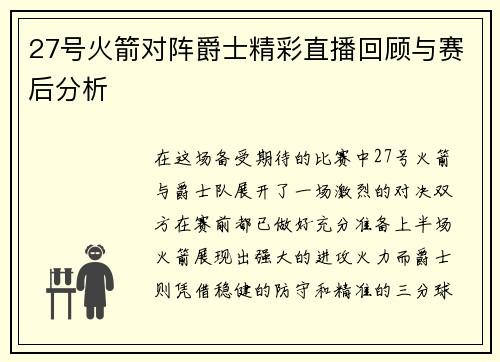 27号火箭对阵爵士精彩直播回顾与赛后分析