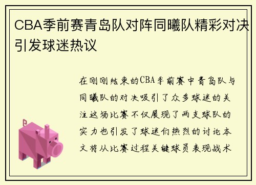 CBA季前赛青岛队对阵同曦队精彩对决引发球迷热议