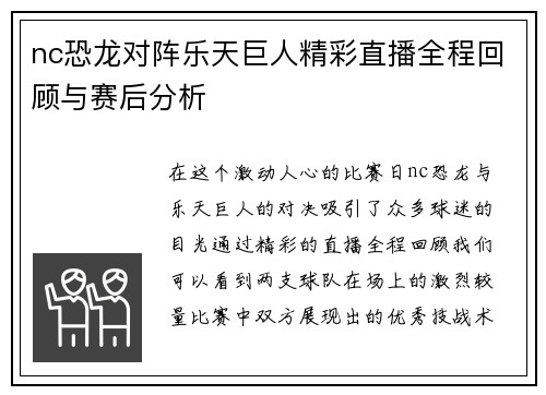 nc恐龙对阵乐天巨人精彩直播全程回顾与赛后分析