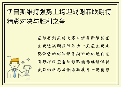 伊普斯维持强势主场迎战谢菲联期待精彩对决与胜利之争