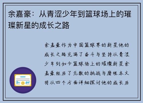 余嘉豪：从青涩少年到篮球场上的璀璨新星的成长之路