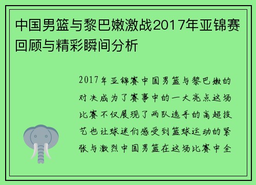 中国男篮与黎巴嫩激战2017年亚锦赛回顾与精彩瞬间分析