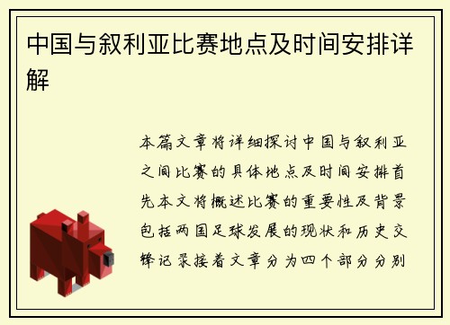 中国与叙利亚比赛地点及时间安排详解