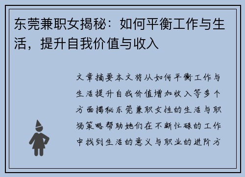 东莞兼职女揭秘：如何平衡工作与生活，提升自我价值与收入