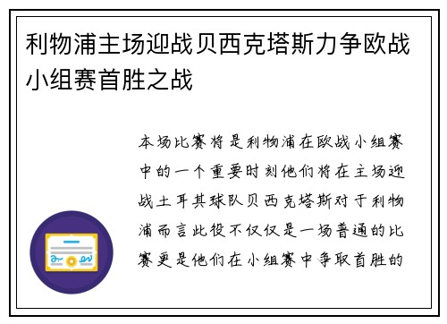 利物浦主场迎战贝西克塔斯力争欧战小组赛首胜之战