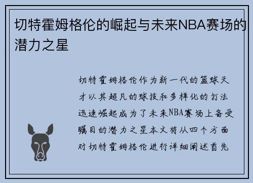 切特霍姆格伦的崛起与未来NBA赛场的潜力之星