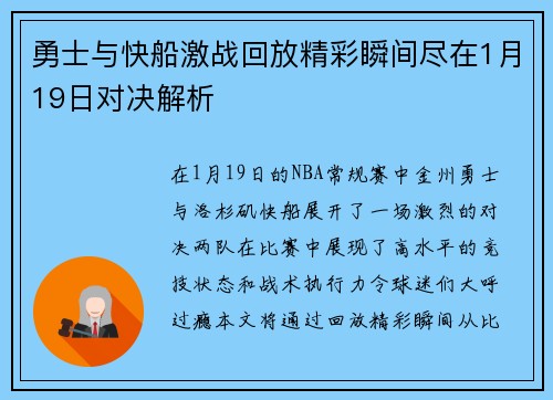 勇士与快船激战回放精彩瞬间尽在1月19日对决解析