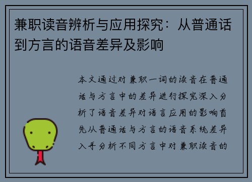 兼职读音辨析与应用探究：从普通话到方言的语音差异及影响