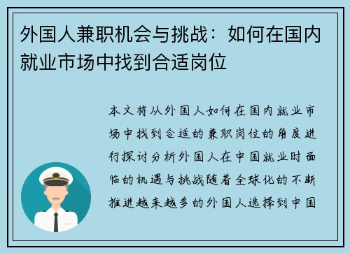 外国人兼职机会与挑战：如何在国内就业市场中找到合适岗位