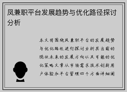 凤兼职平台发展趋势与优化路径探讨分析