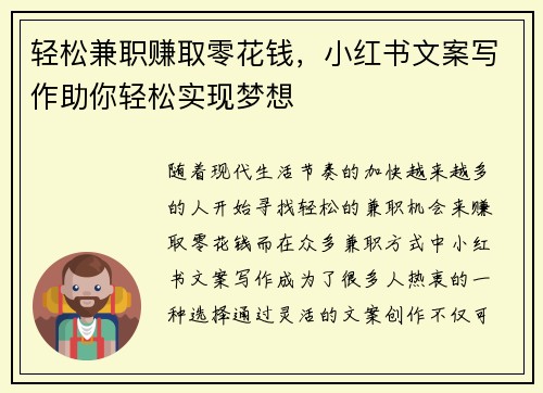 轻松兼职赚取零花钱，小红书文案写作助你轻松实现梦想