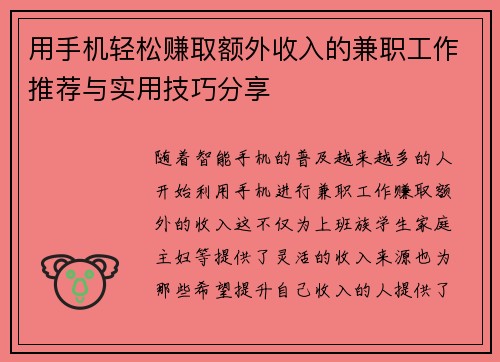 用手机轻松赚取额外收入的兼职工作推荐与实用技巧分享