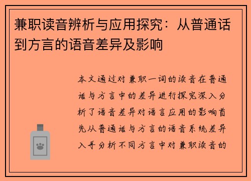 兼职读音辨析与应用探究：从普通话到方言的语音差异及影响