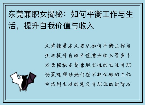 东莞兼职女揭秘：如何平衡工作与生活，提升自我价值与收入