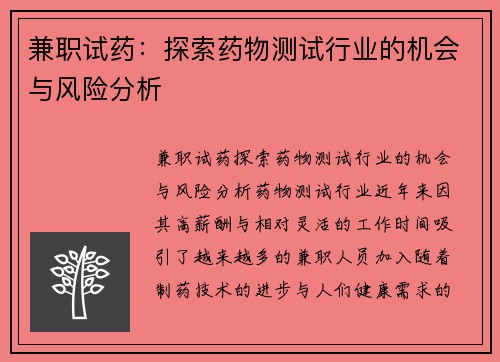 兼职试药：探索药物测试行业的机会与风险分析