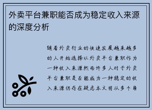 外卖平台兼职能否成为稳定收入来源的深度分析