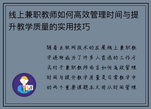 线上兼职教师如何高效管理时间与提升教学质量的实用技巧