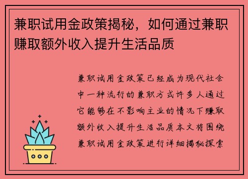 兼职试用金政策揭秘，如何通过兼职赚取额外收入提升生活品质