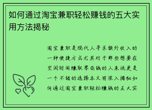 如何通过淘宝兼职轻松赚钱的五大实用方法揭秘