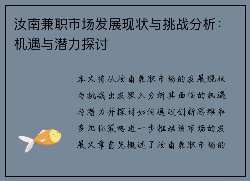 汝南兼职市场发展现状与挑战分析：机遇与潜力探讨