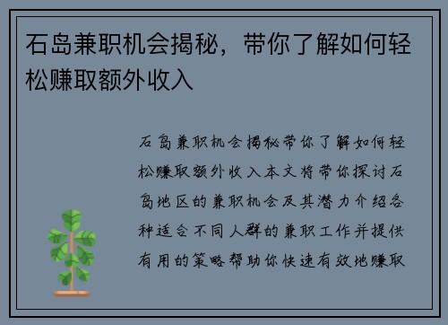 石岛兼职机会揭秘，带你了解如何轻松赚取额外收入