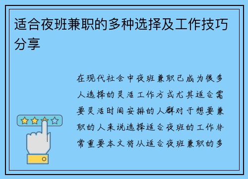 适合夜班兼职的多种选择及工作技巧分享