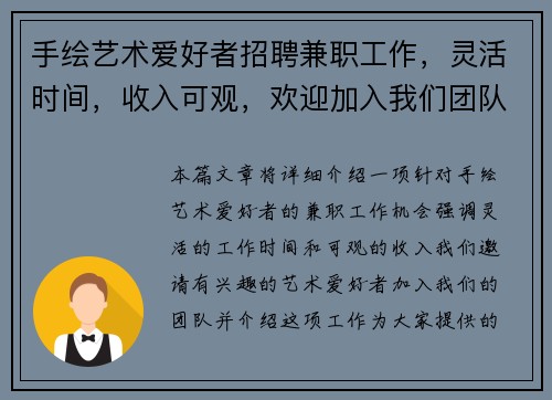 手绘艺术爱好者招聘兼职工作，灵活时间，收入可观，欢迎加入我们团队