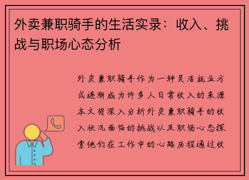 外卖兼职骑手的生活实录：收入、挑战与职场心态分析