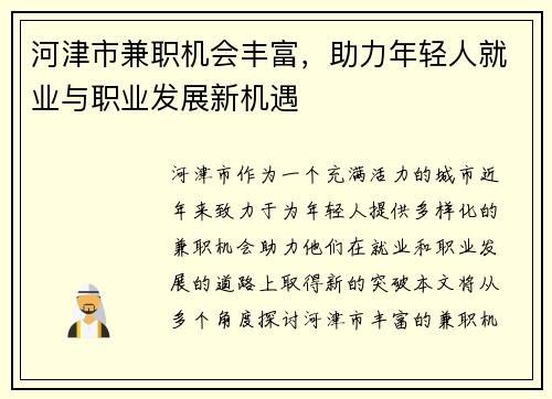 河津市兼职机会丰富，助力年轻人就业与职业发展新机遇