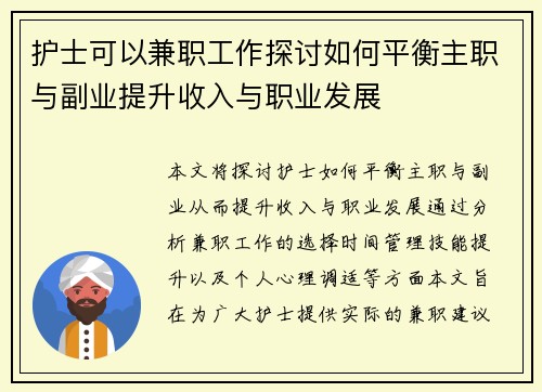 护士可以兼职工作探讨如何平衡主职与副业提升收入与职业发展