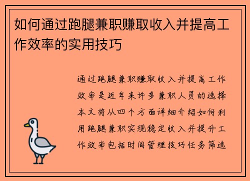 如何通过跑腿兼职赚取收入并提高工作效率的实用技巧