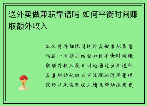 送外卖做兼职靠谱吗 如何平衡时间赚取额外收入