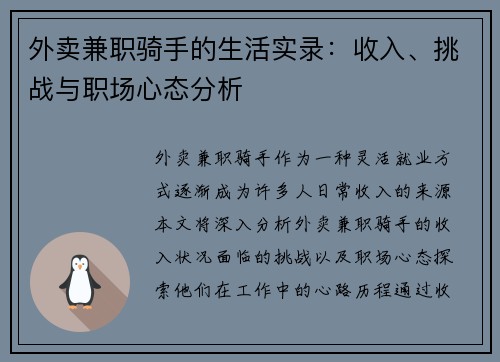 外卖兼职骑手的生活实录：收入、挑战与职场心态分析