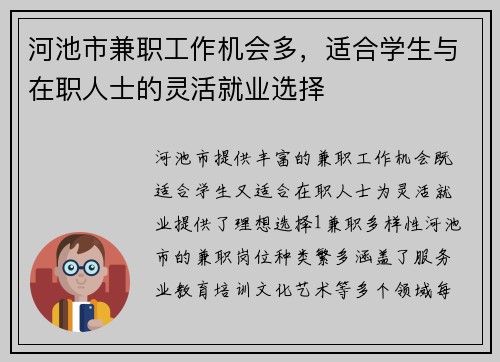 河池市兼职工作机会多，适合学生与在职人士的灵活就业选择