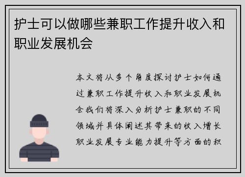 护士可以做哪些兼职工作提升收入和职业发展机会