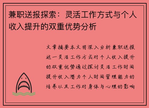 兼职送报探索：灵活工作方式与个人收入提升的双重优势分析